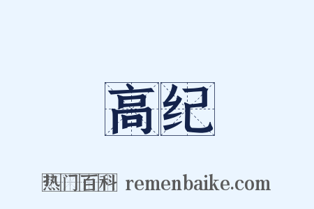 高纪是什么意思的图片